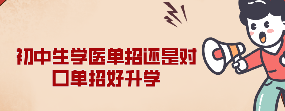 初中生学医上高中单招还是中专对口高考哪个更好考？-石家庄冀联从单招数据分析