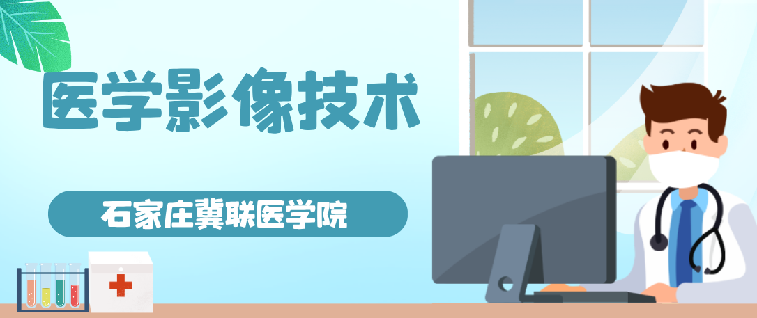 石家庄冀联医学院2025年医学影像技术招多少人？