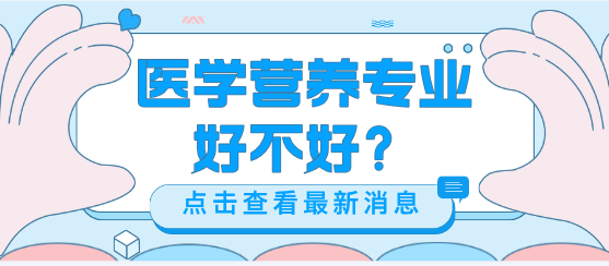 医学营养专业好不好.png