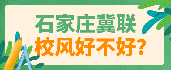 石家庄冀联医学中等专业学校校风好不好？有搞对象的吗？