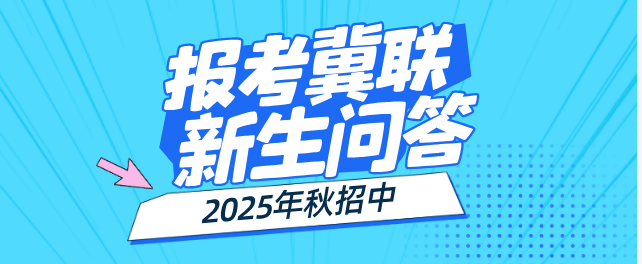 石家庄冀联医学院秋季报考常见问题.png